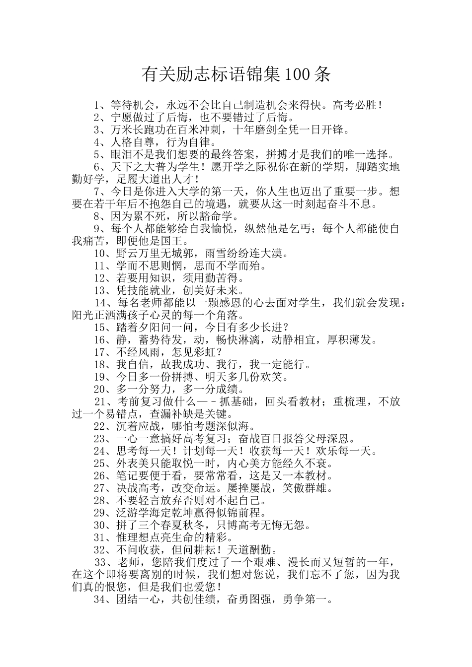 有关励志标语锦集100条_第1页