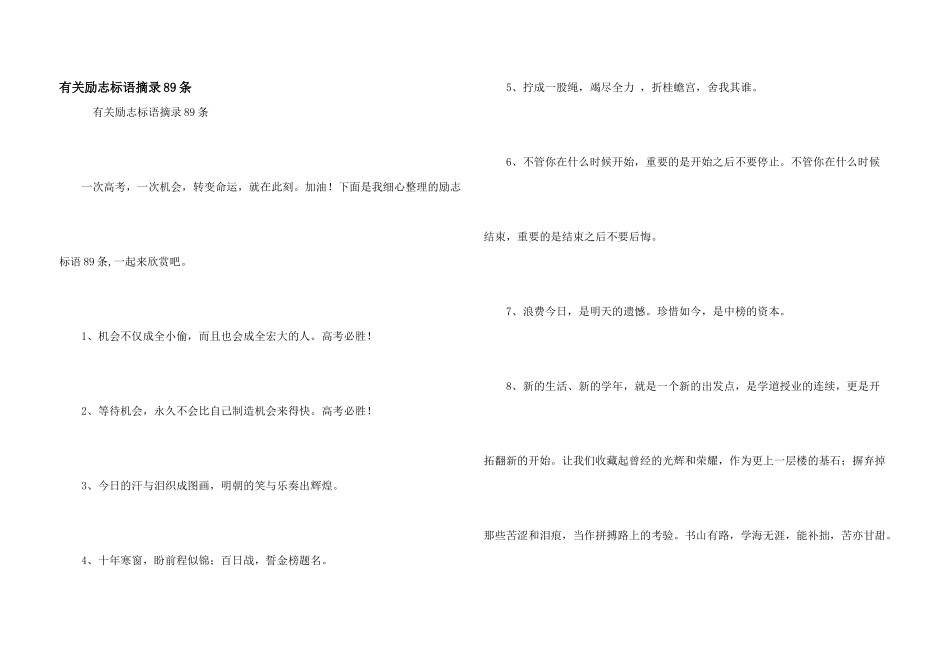 有关励志标语摘录89条_第1页