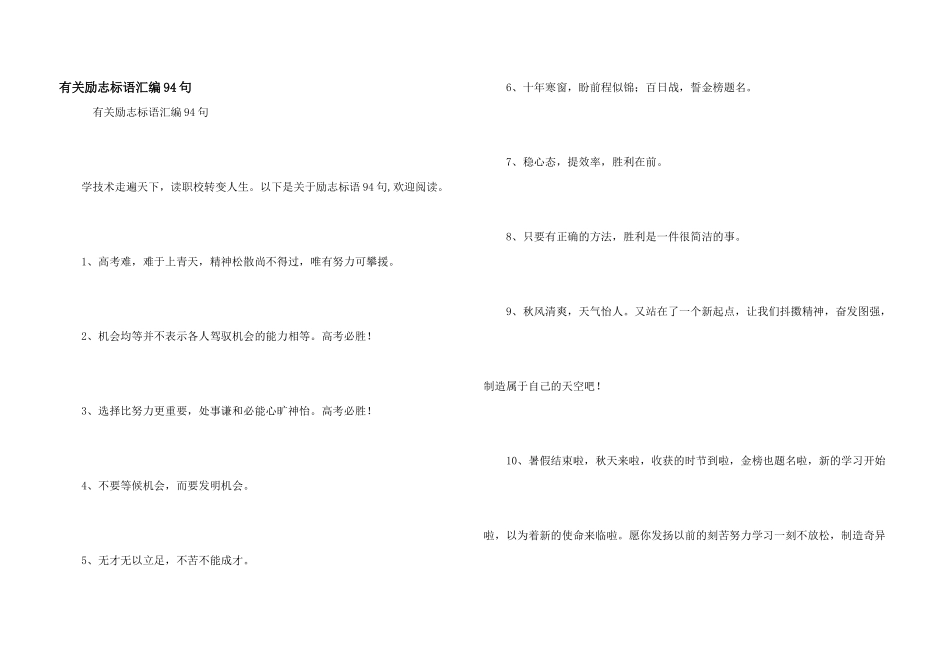 有关励志标语汇编94句_第1页