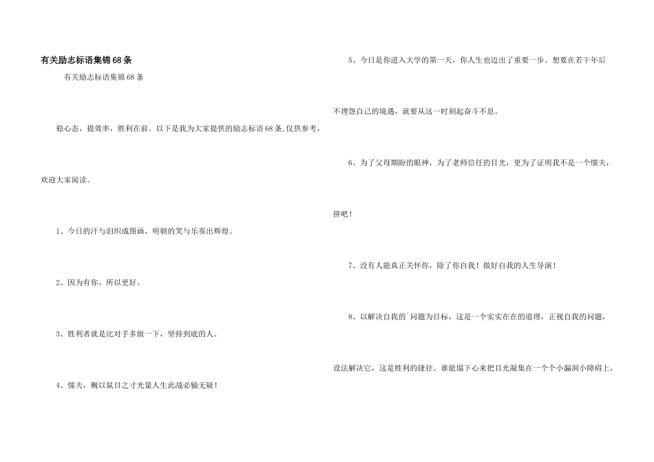 有关励志标语集锦68条_第1页