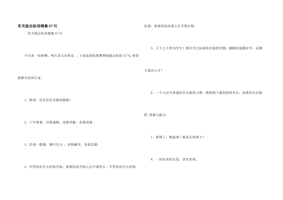 有关励志标语锦集47句_第1页