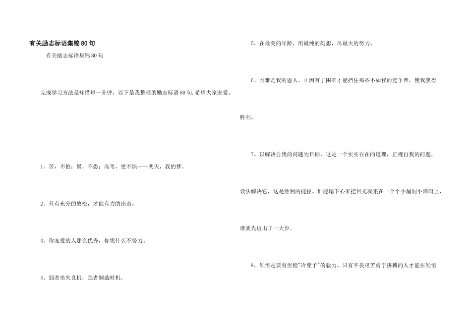 有关励志标语集锦80句_第1页