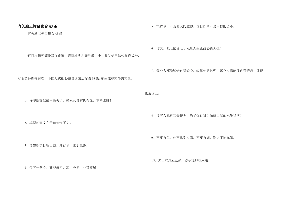 有关励志标语集合48条_第1页