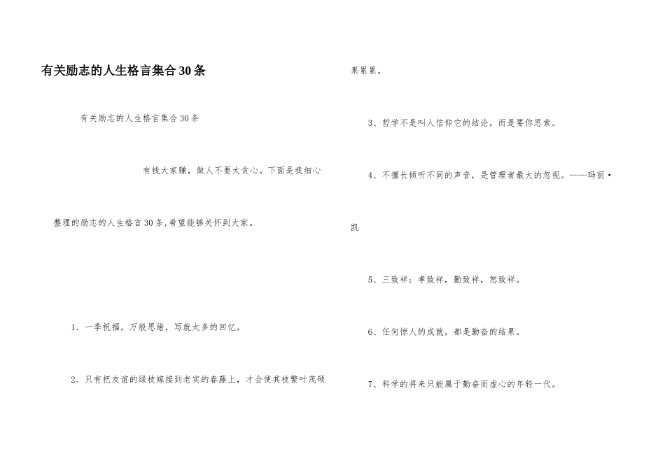 有关励志的人生格言集合30条_第1页