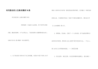 有关励志的人生格言摘录70条