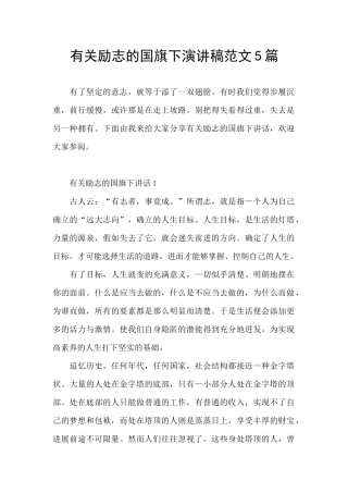 有关励志的国旗下演讲稿范文5篇