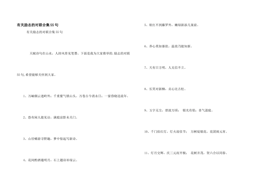 有关励志的对联合集55句_第1页