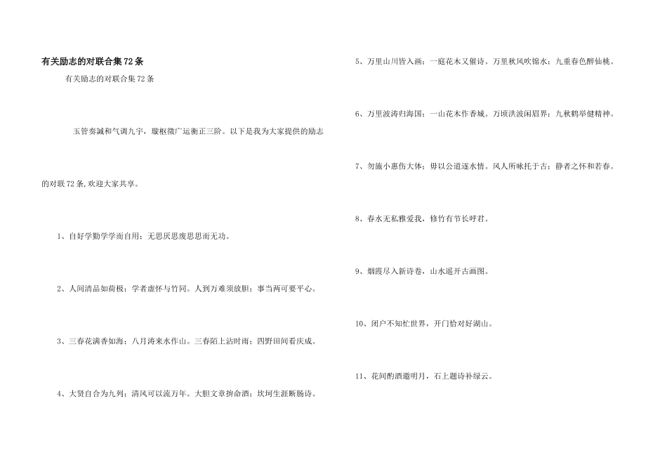 有关励志的对联合集72条_第1页