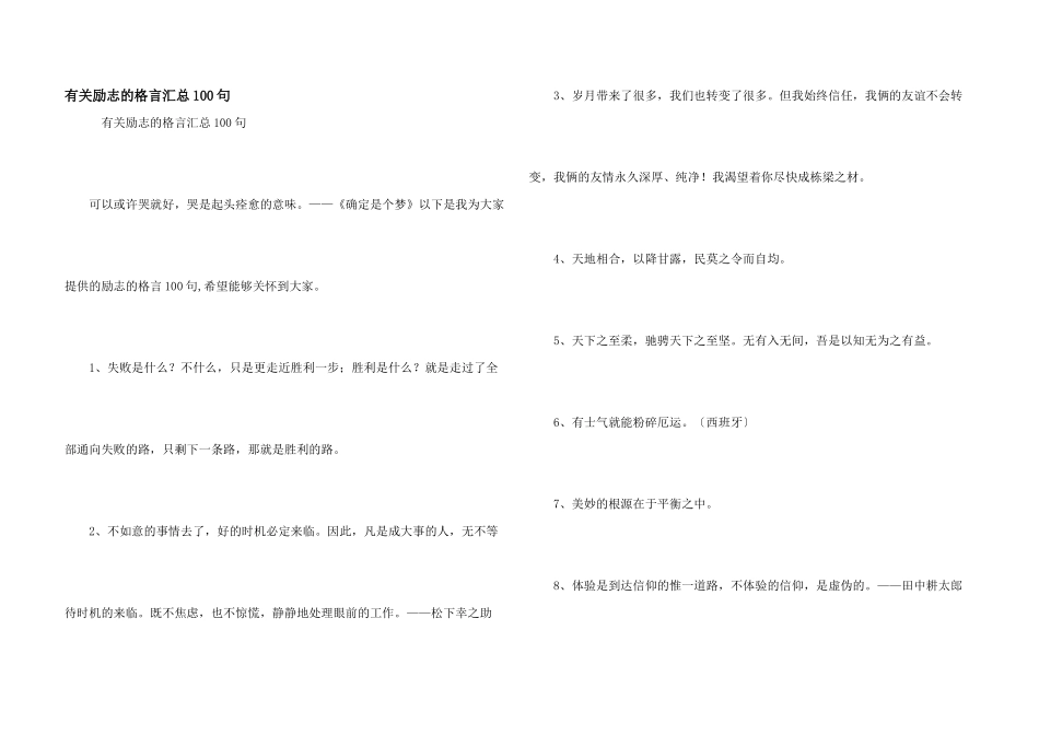 有关励志的格言汇总100句_第1页