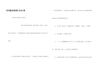 有关励志短语汇总85条