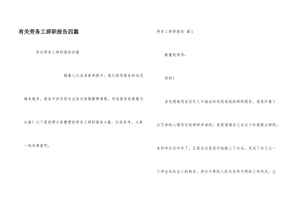 有关劳务工辞职报告四篇_第1页