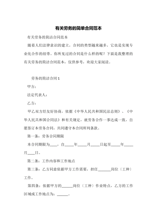 有关劳务的简单合同范本
