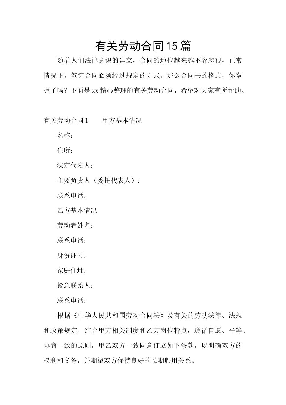 有关劳动合同15篇_第1页