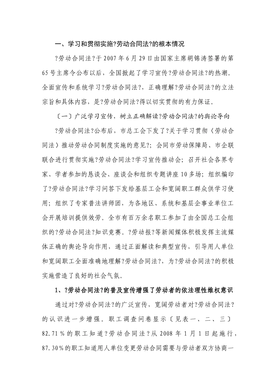 有关劳动合同法实施情况的调查报告_第2页