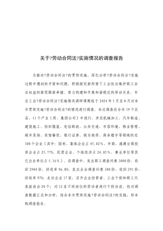 有关劳动合同法实施情况的调查报告