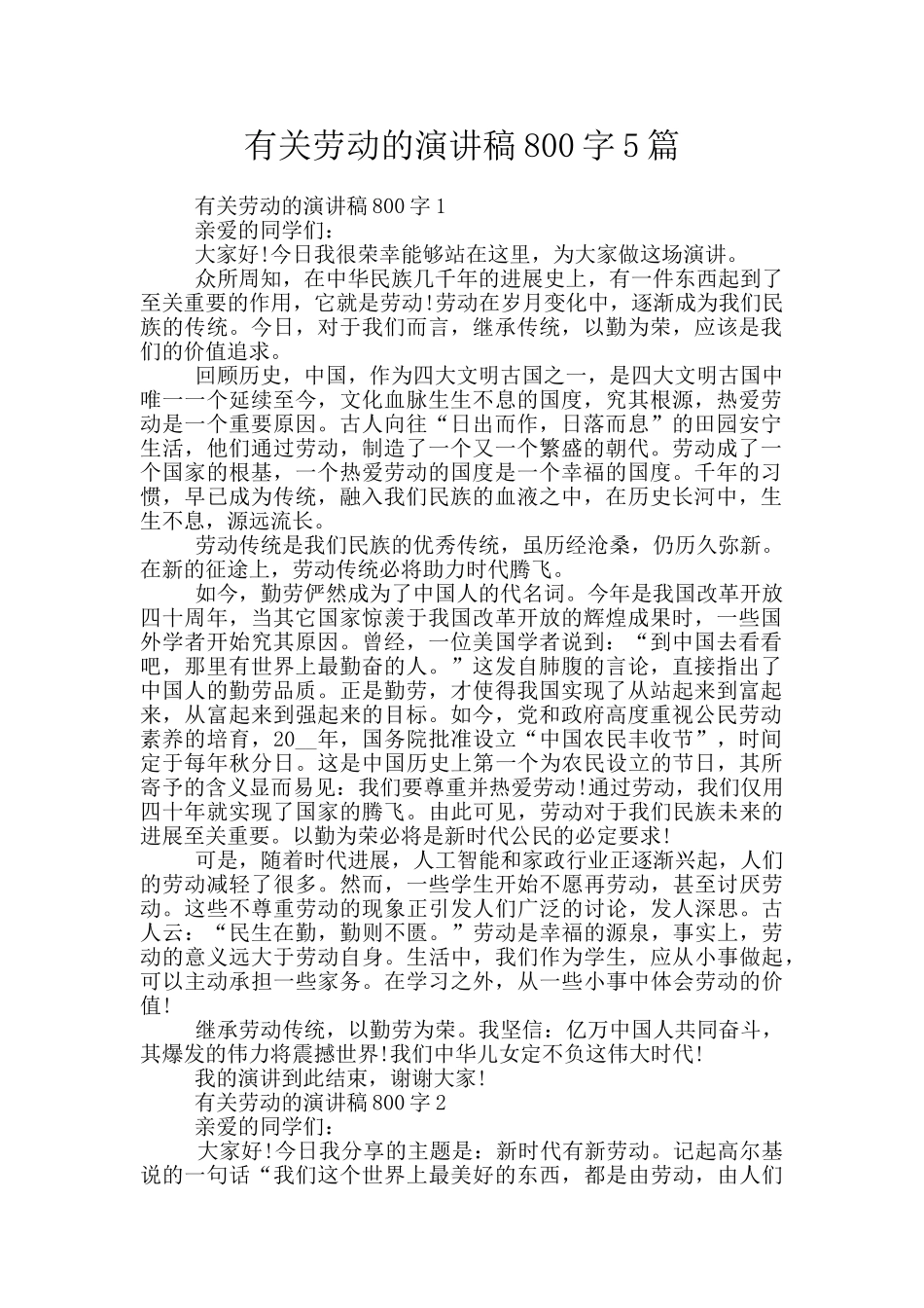 有关劳动的演讲稿800字5篇_第1页