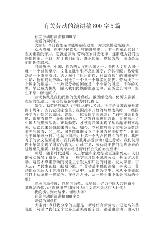 有关劳动的演讲稿800字5篇