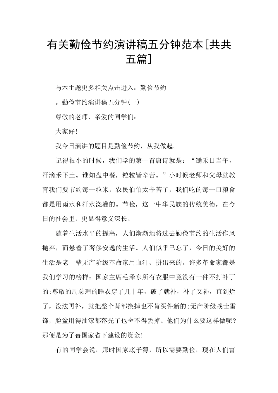 有关勤俭节约演讲稿五分钟范本_第1页
