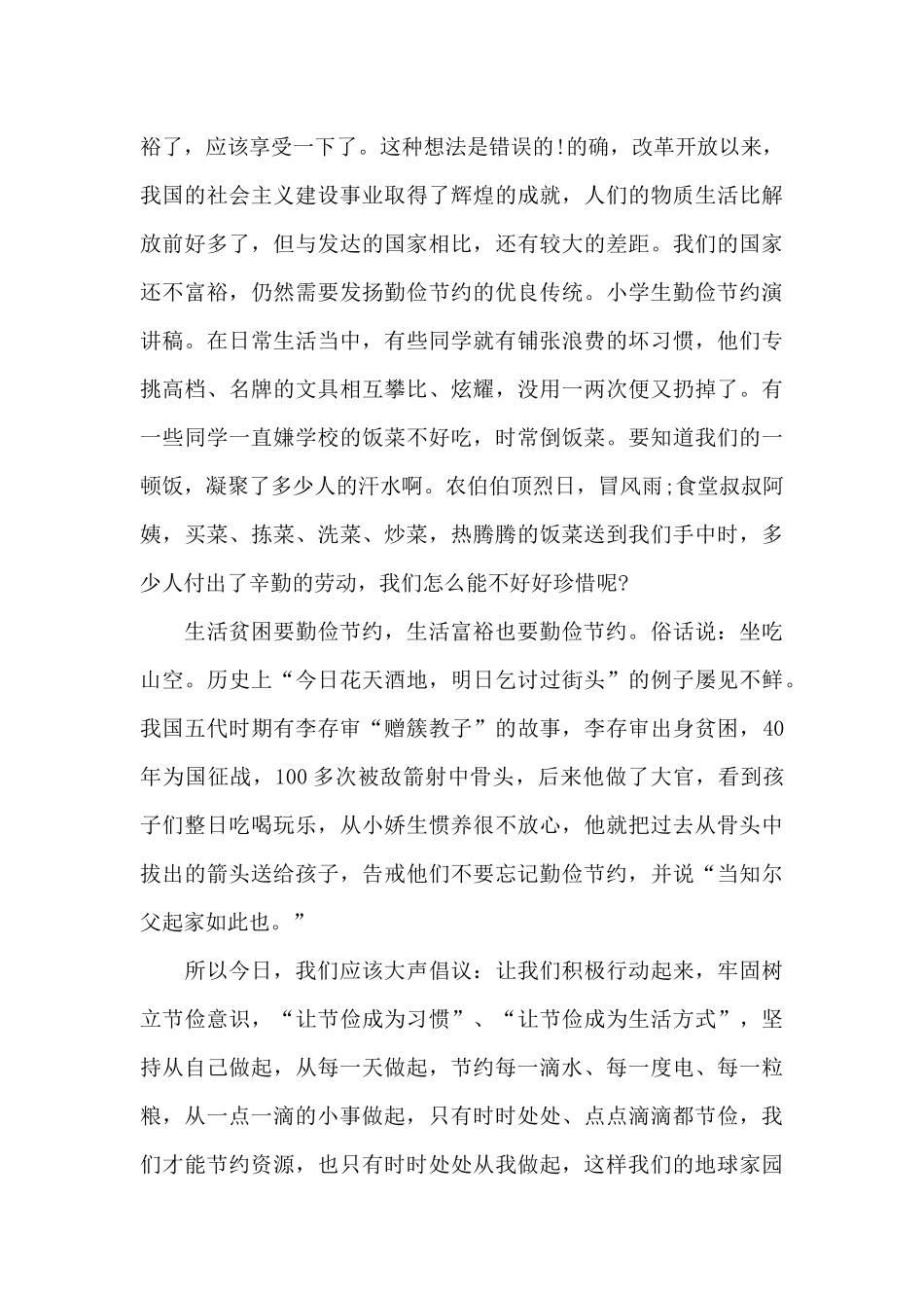 有关勤俭节约演讲稿五分钟范本_第2页