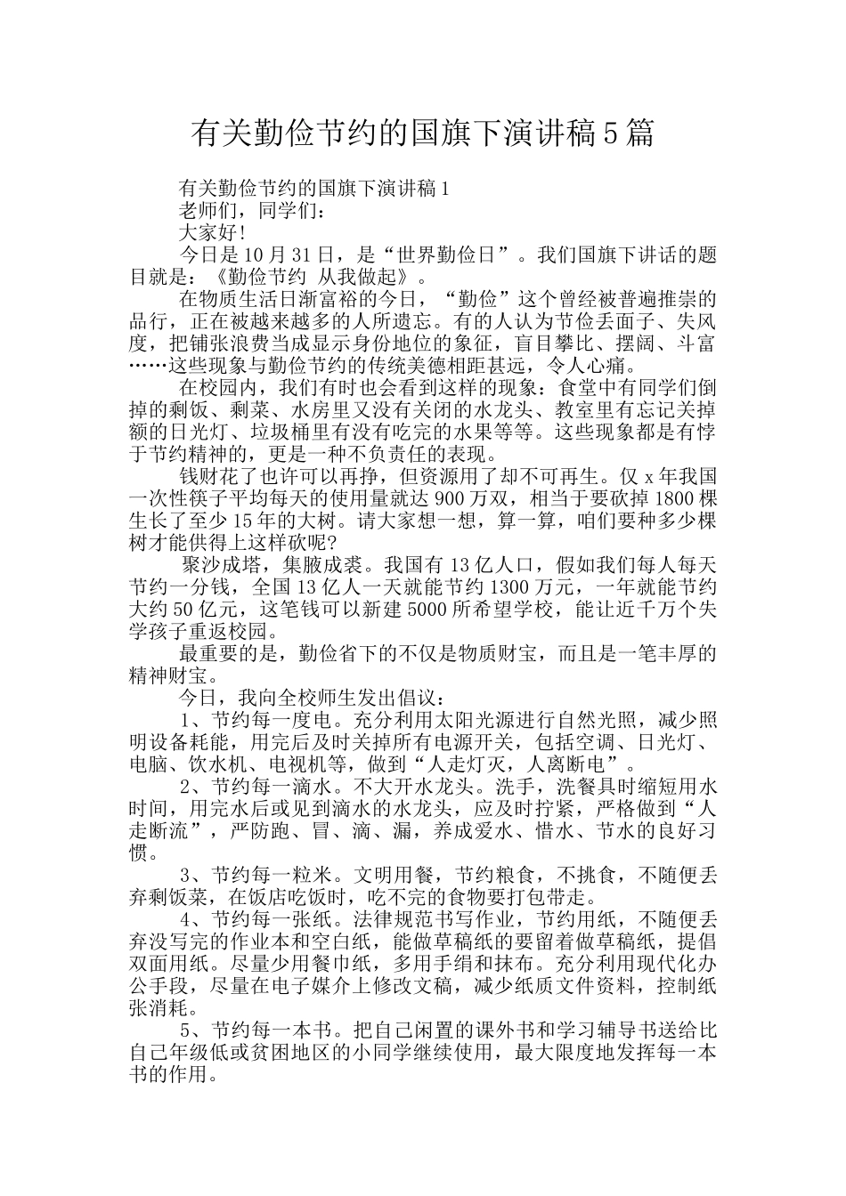 有关勤俭节约的国旗下演讲稿5篇_第1页