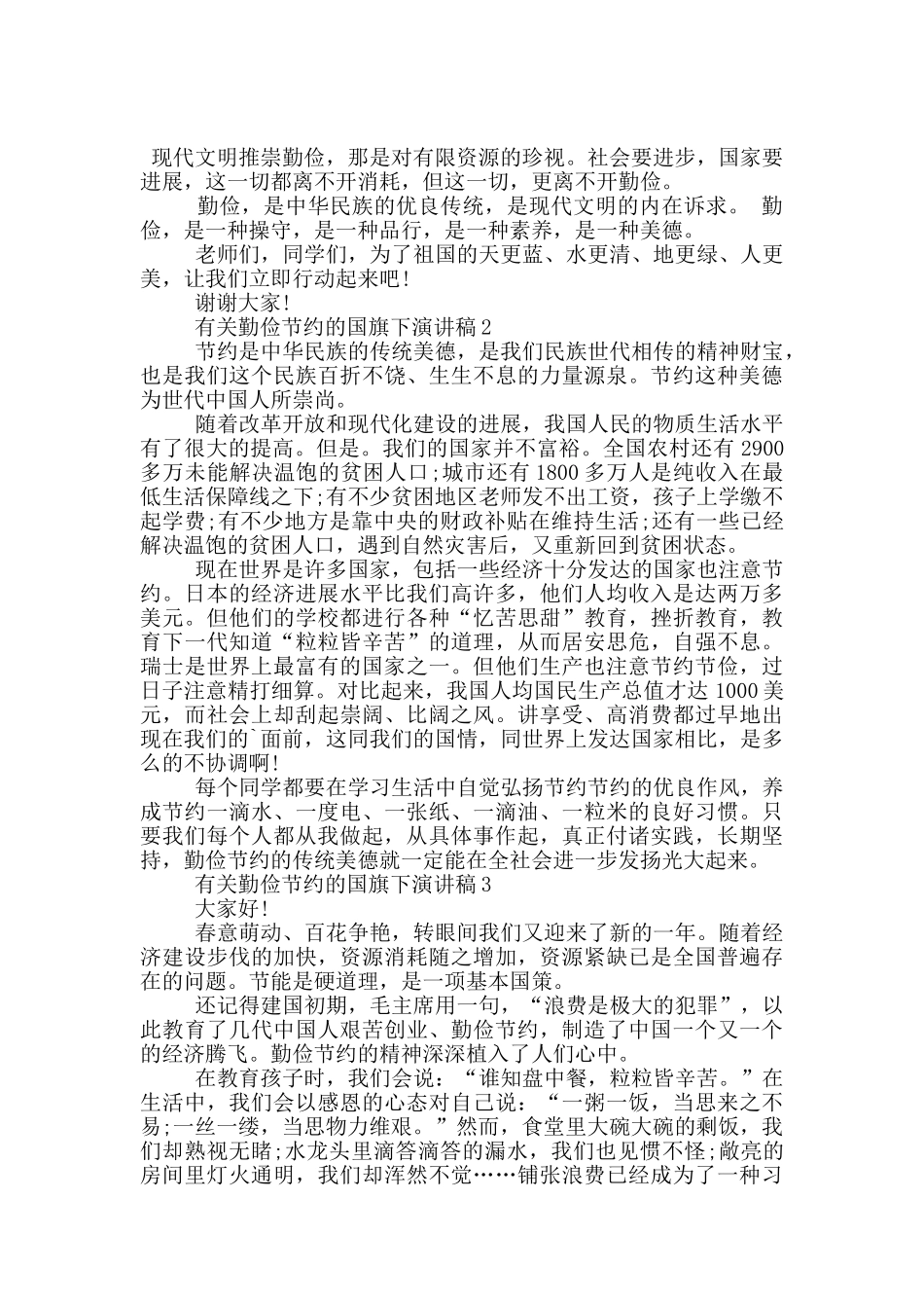 有关勤俭节约的国旗下演讲稿5篇_第2页