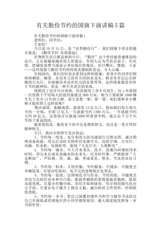 有关勤俭节约的国旗下演讲稿5篇
