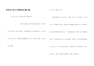 有关化工实习心得体会汇编5篇