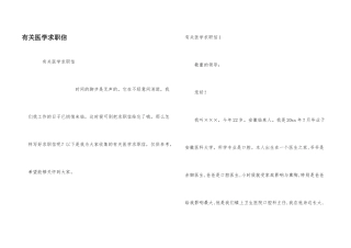 有关医学求职信