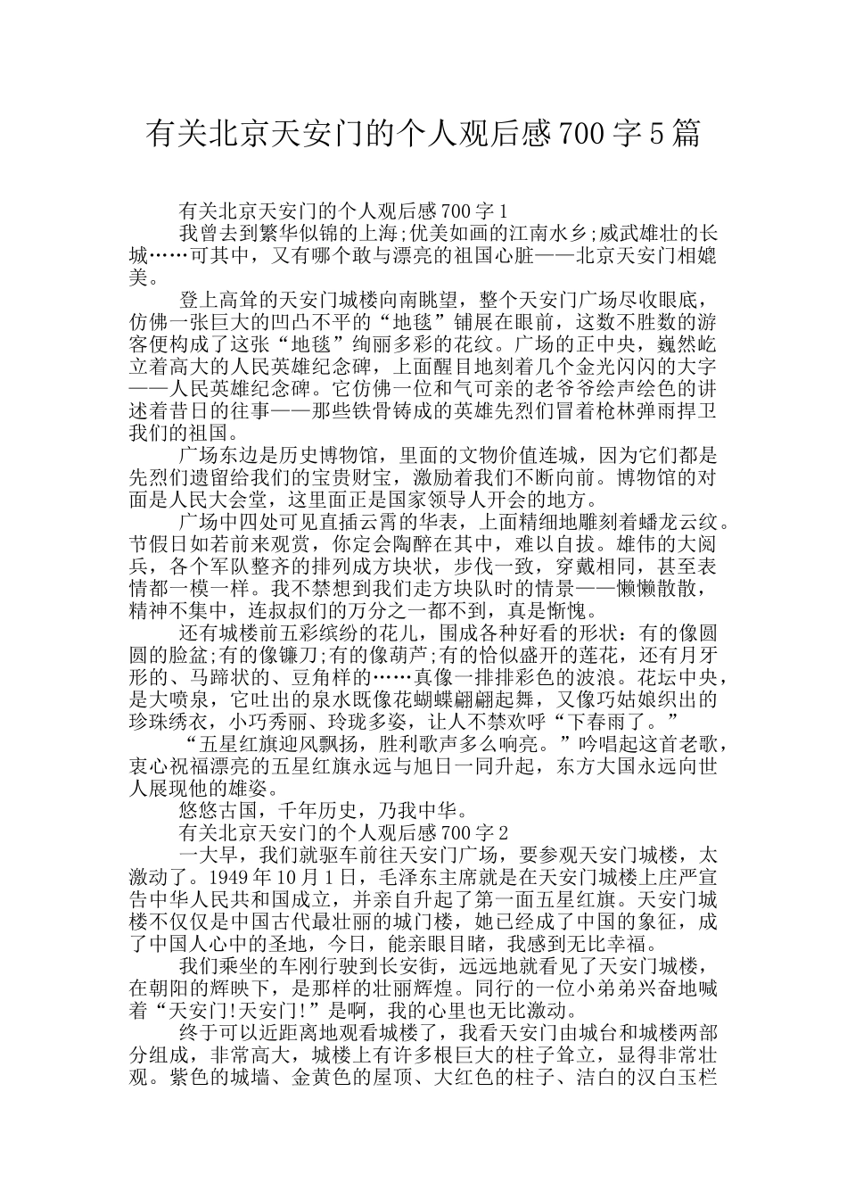 有关北京天安门的个人观后感700字5篇_第1页