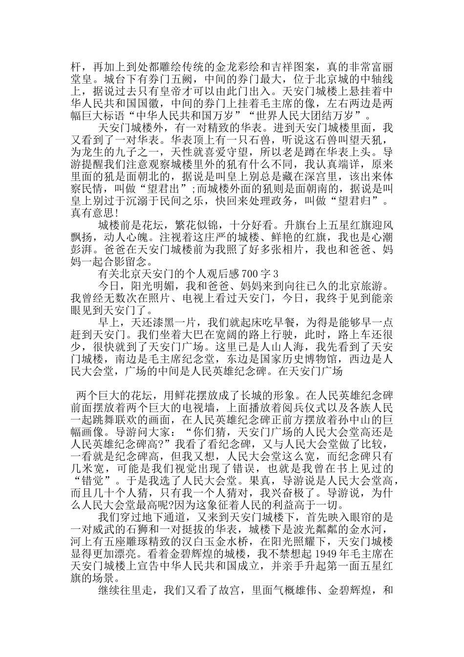 有关北京天安门的个人观后感700字5篇_第2页