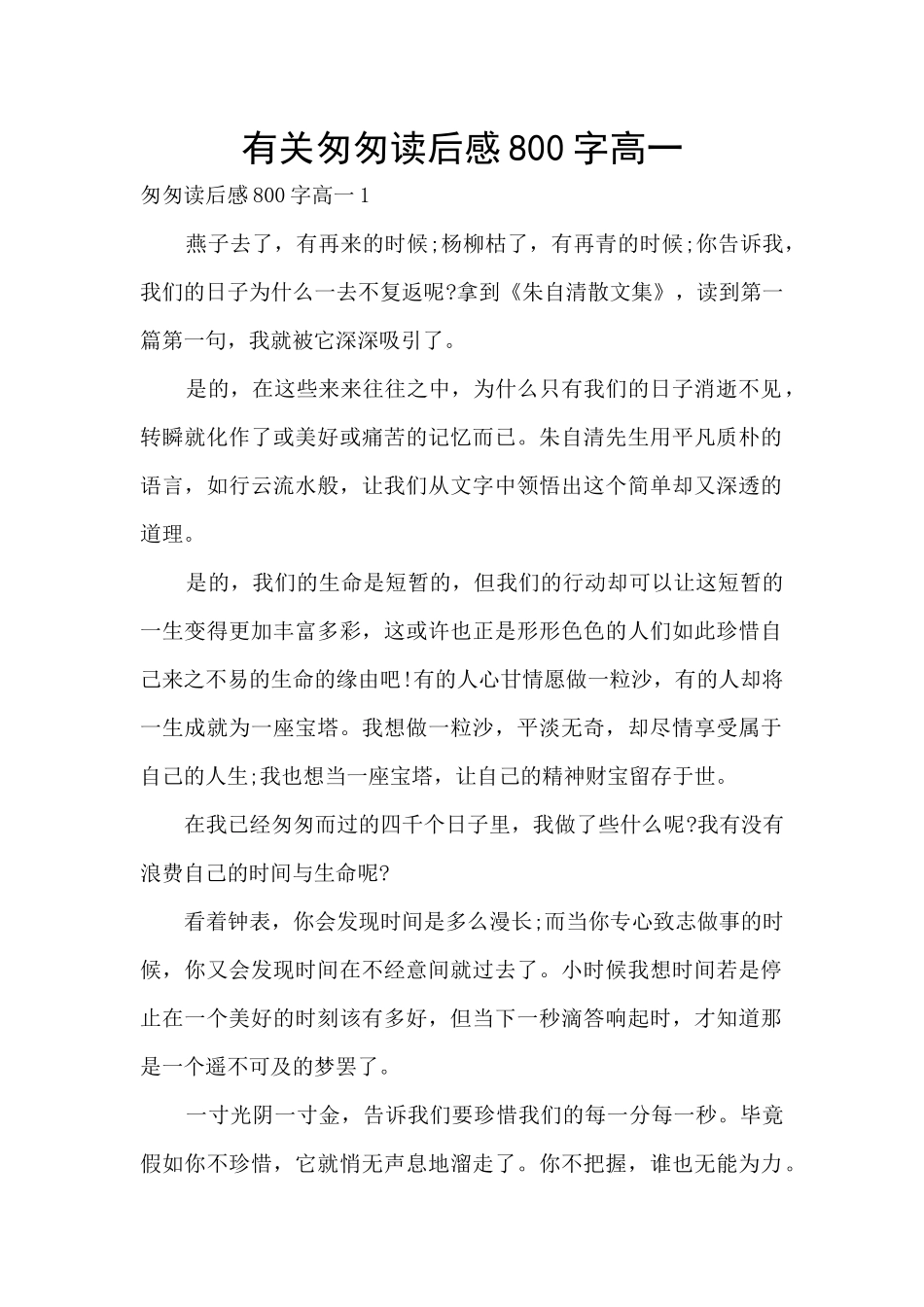 有关匆匆读后感800字高一_第1页