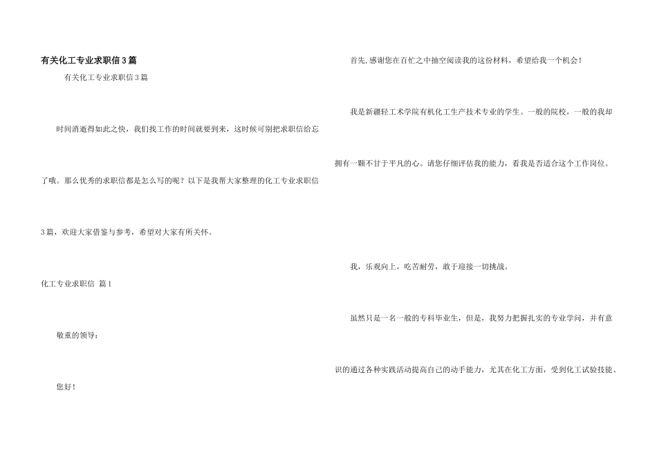 有关化工专业求职信3篇_第1页