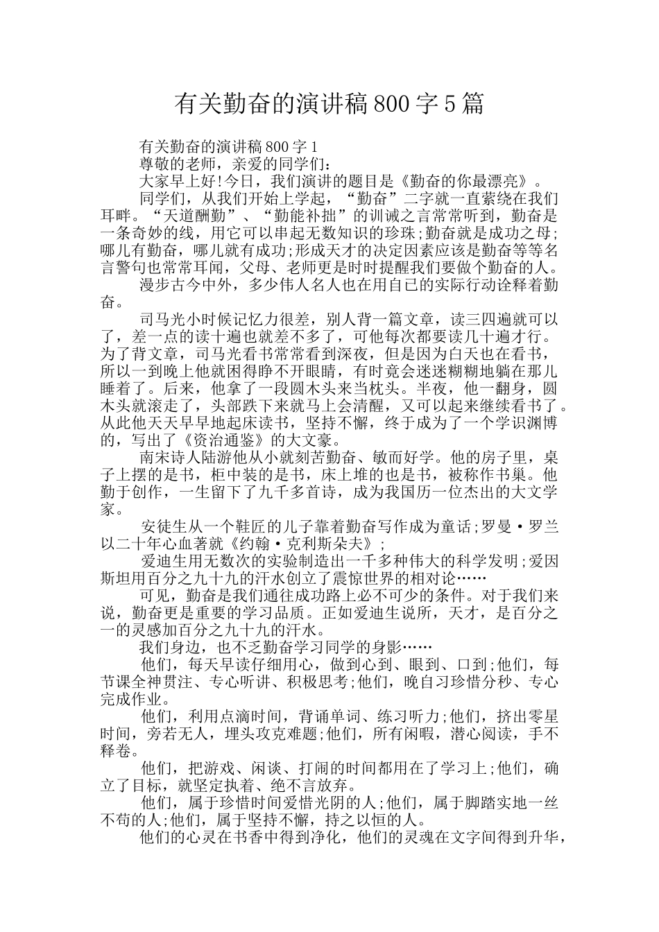 有关勤奋的演讲稿800字5篇_第1页