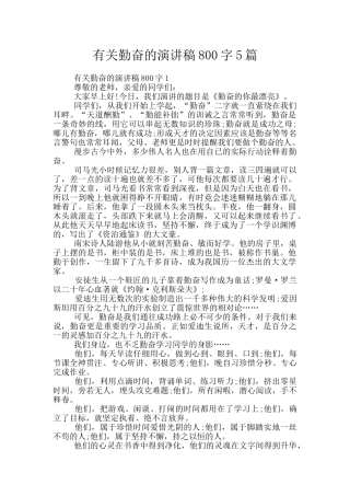 有关勤奋的演讲稿800字5篇