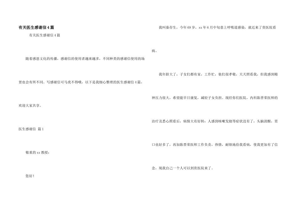 有关医生感谢信4篇_第1页