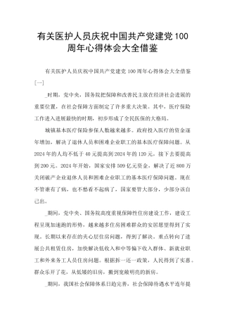 有关医护人员庆祝中国共产党建党100周年心得体会大全借鉴