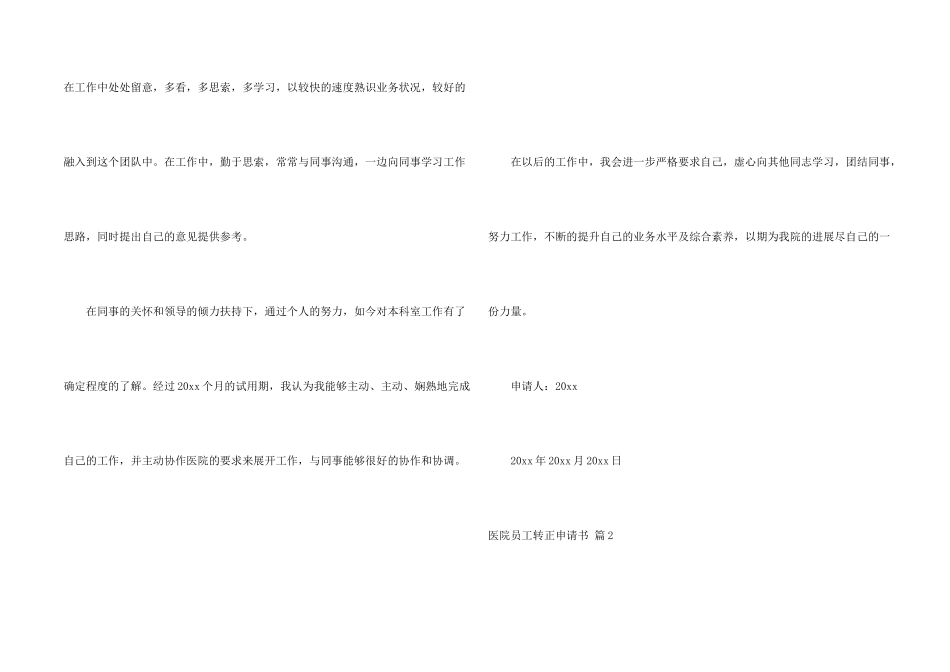 有关医院员工转正申请书3篇_第2页