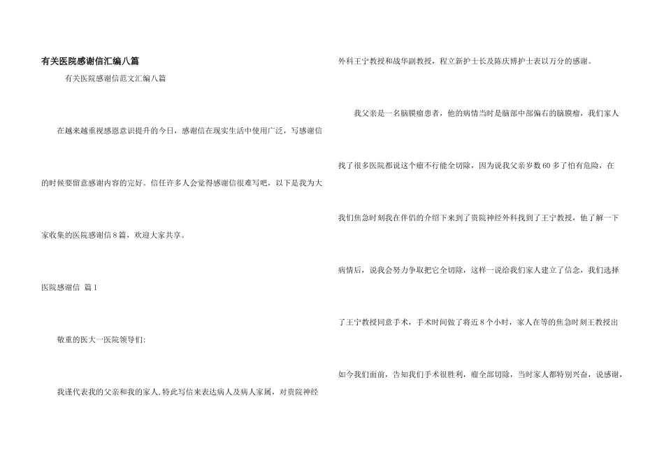 有关医院感谢信汇编八篇_第1页