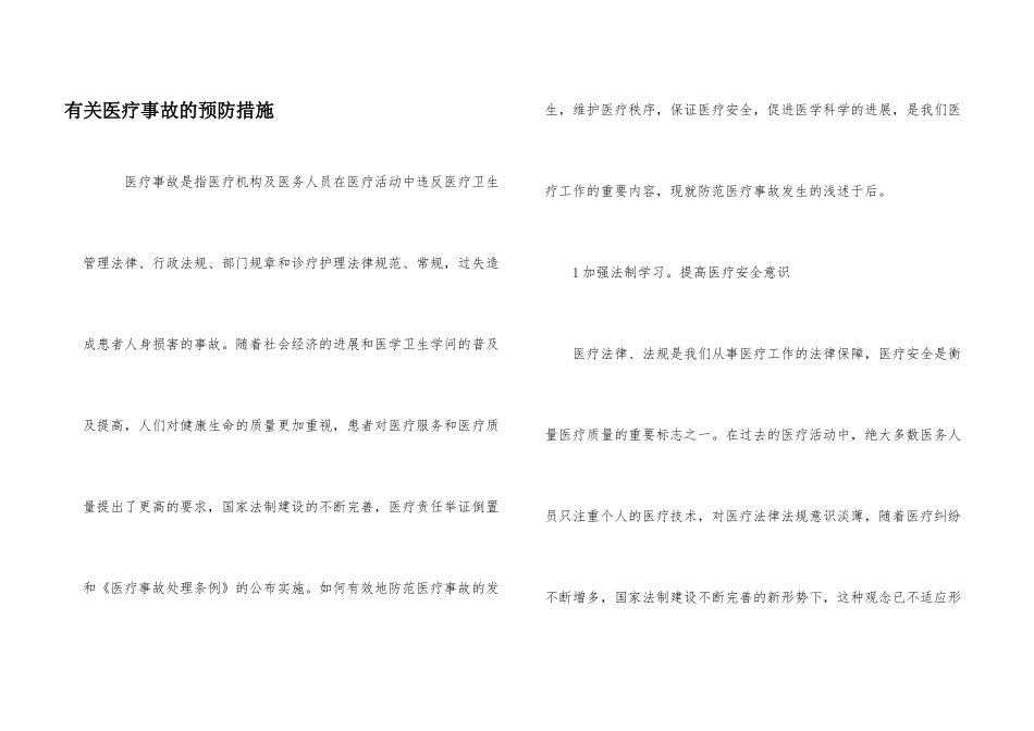 有关医疗事故的预防措施_第1页