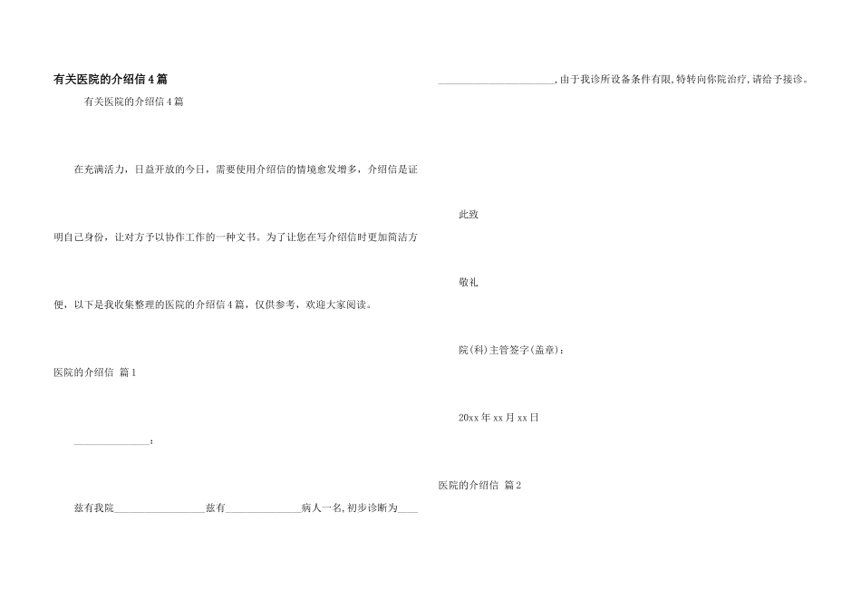 有关医院的介绍信4篇_第1页