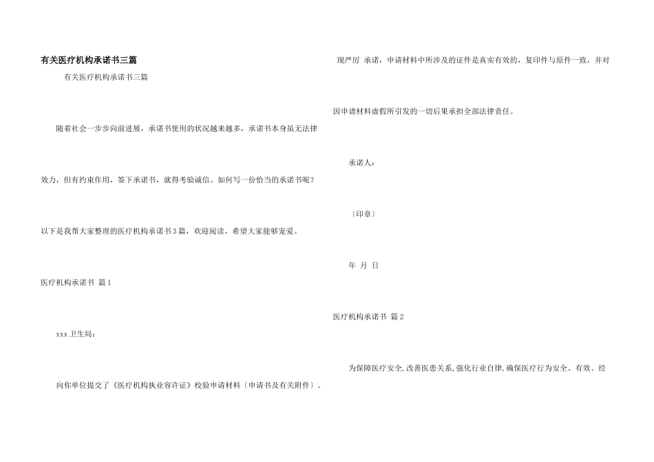 有关医疗机构承诺书三篇_第1页