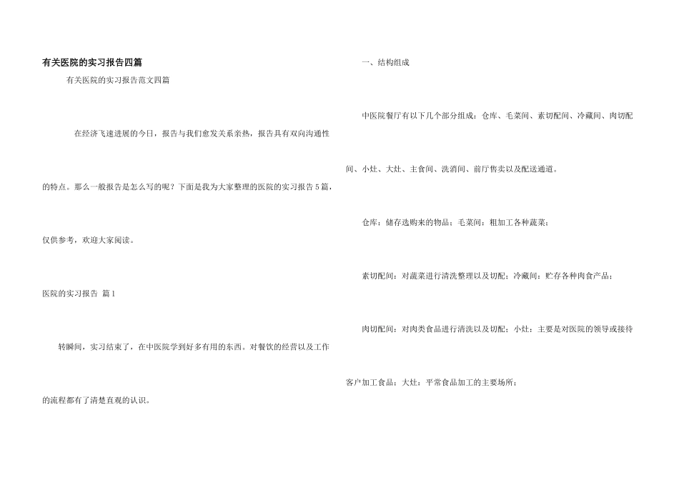 有关医院的实习报告四篇_第1页