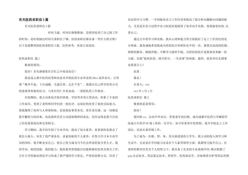 有关医药求职信3篇_第1页