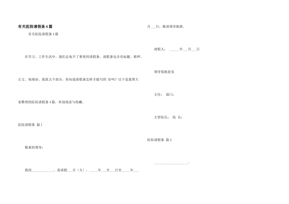 有关医院请假条4篇_第1页