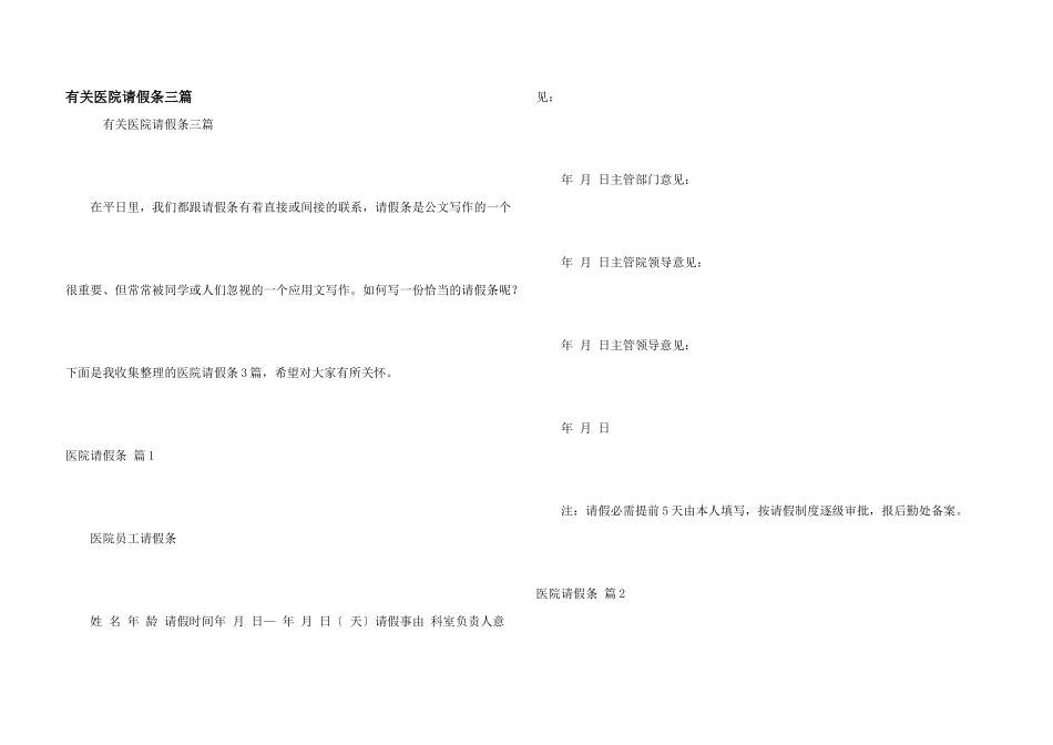 有关医院请假条三篇_第1页
