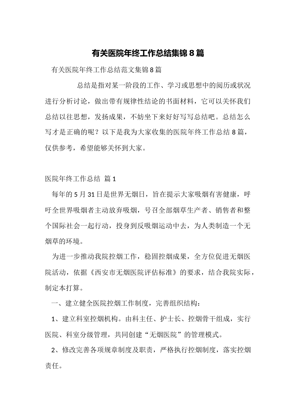 有关医院年终工作总结集锦8篇_第1页