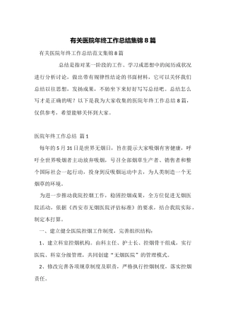 有关医院年终工作总结集锦8篇
