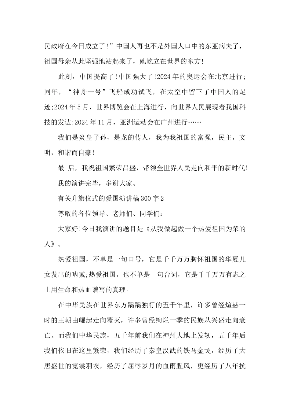 有关升旗仪式的爱国演讲稿范文300字10篇_第2页