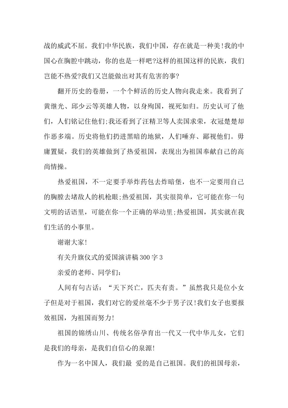 有关升旗仪式的爱国演讲稿范文300字10篇_第3页