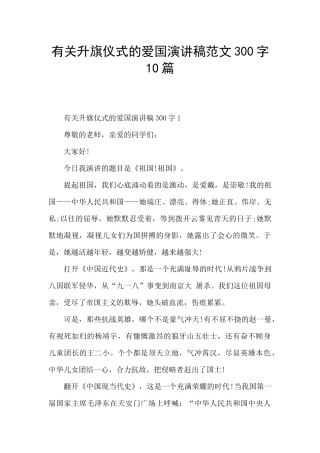 有关升旗仪式的爱国演讲稿范文300字10篇